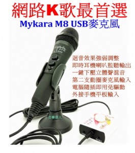 網路K歌超值實用多功能~全新麥卡拉 Mykara M8 
